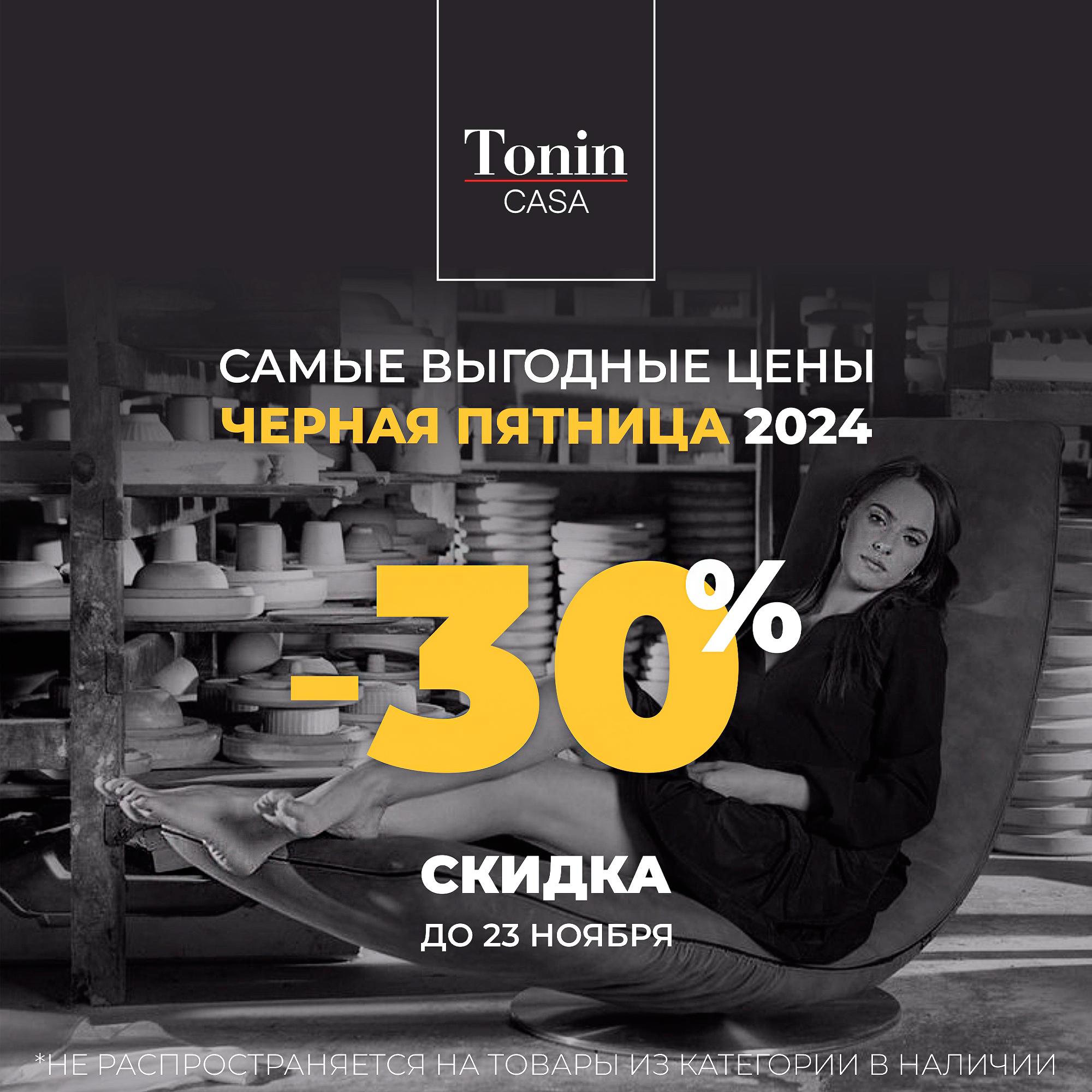 Распродажа мебели Tonin Casa